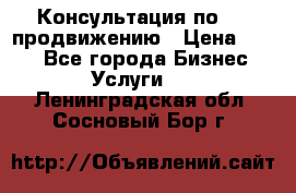 Консультация по SMM продвижению › Цена ­ 500 - Все города Бизнес » Услуги   . Ленинградская обл.,Сосновый Бор г.